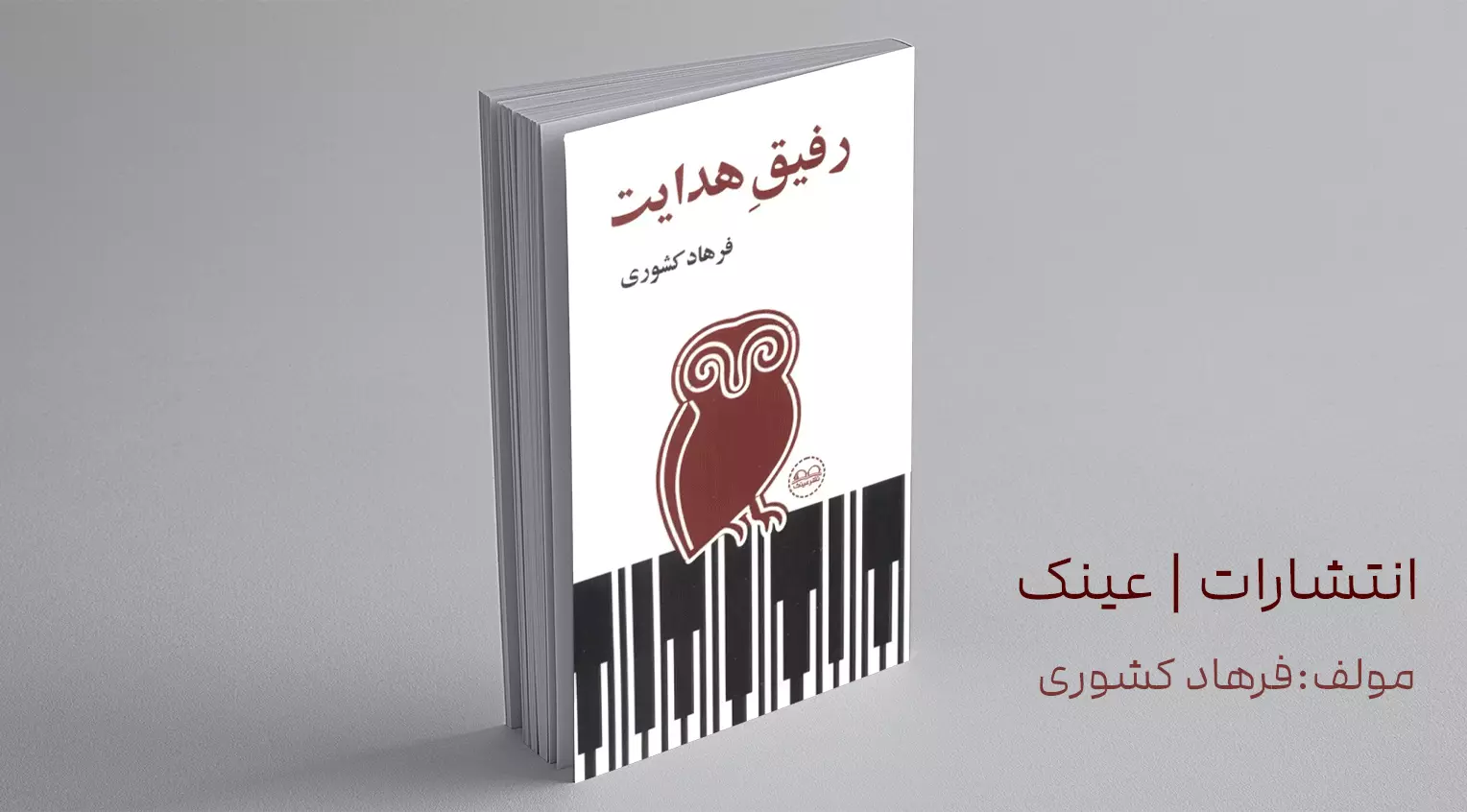 رفیق هدایت/ تازه‌ترین اثر فرهاد کشوری در کتابفروشی‌ها