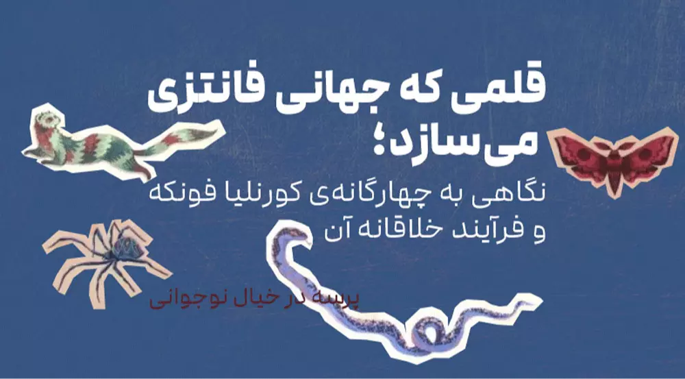 پرسه در خیال نوجوانی: قلمی که جهانی فانتزی می‌سازد؛ نگاهی به چهارگانه‌ی کورنلیا فونکه و فرآیند خلاقانه‌ی آن