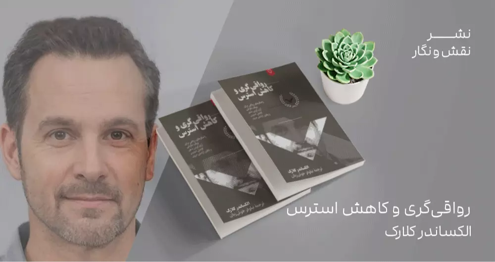 معرفی کتاب: رواقی‌گری و کاهش استرس