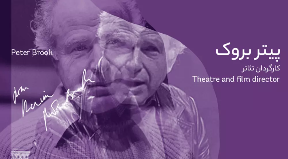 بیوگرافی: پیتر بروک