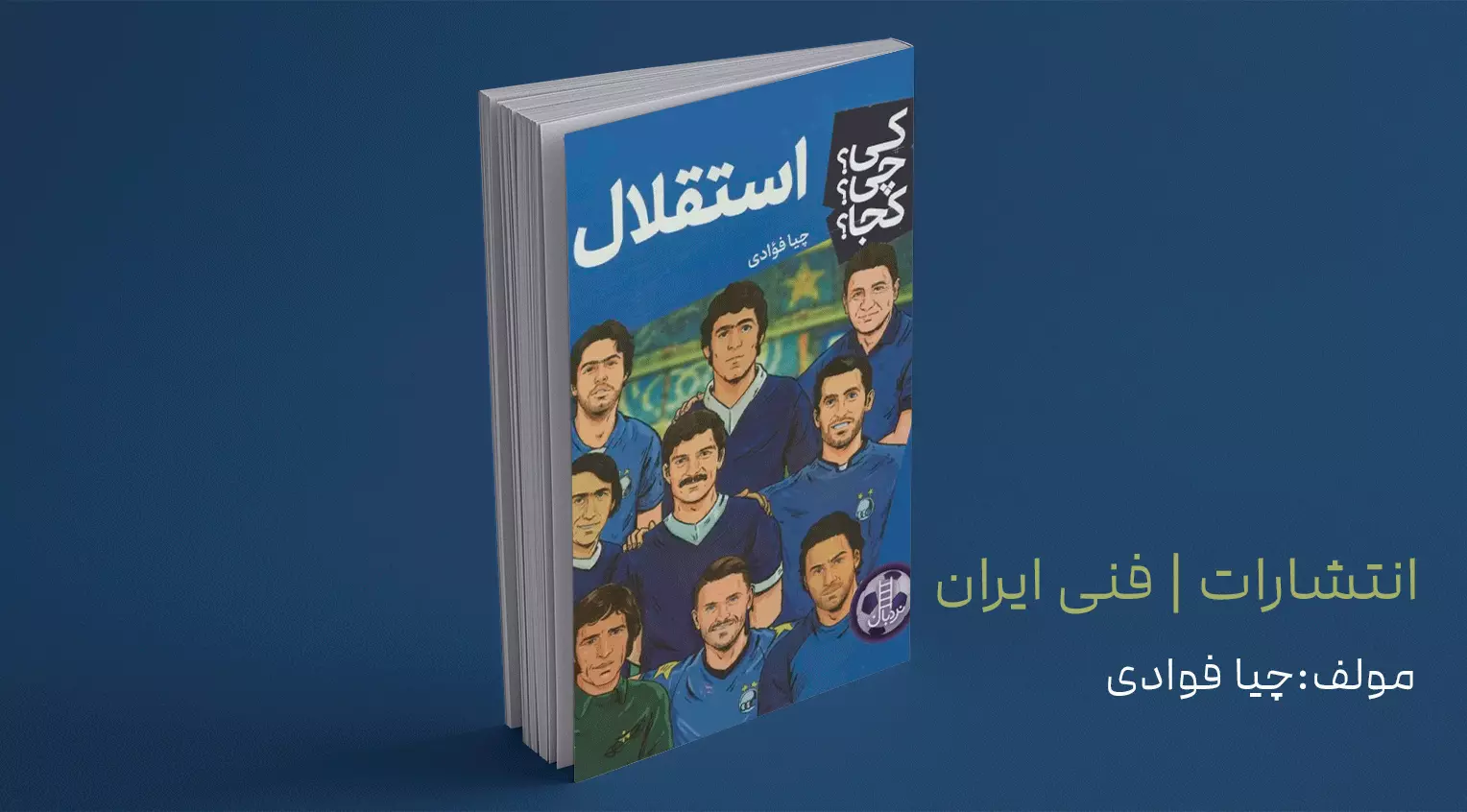 استقلال/ تاج باشکوه و شروعی که با یک رکاب بود