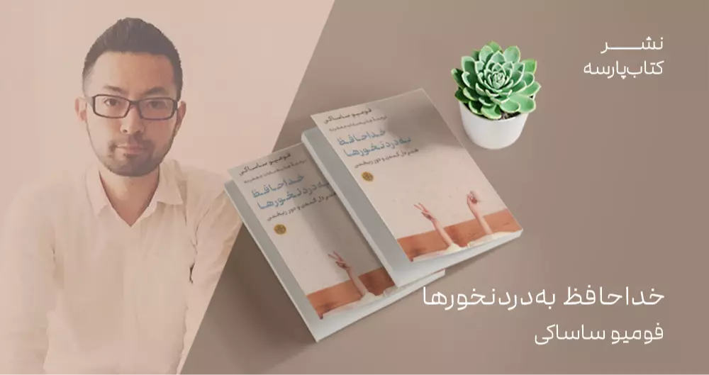 معرفی کتاب: خداحافظ به‌دردنخورها