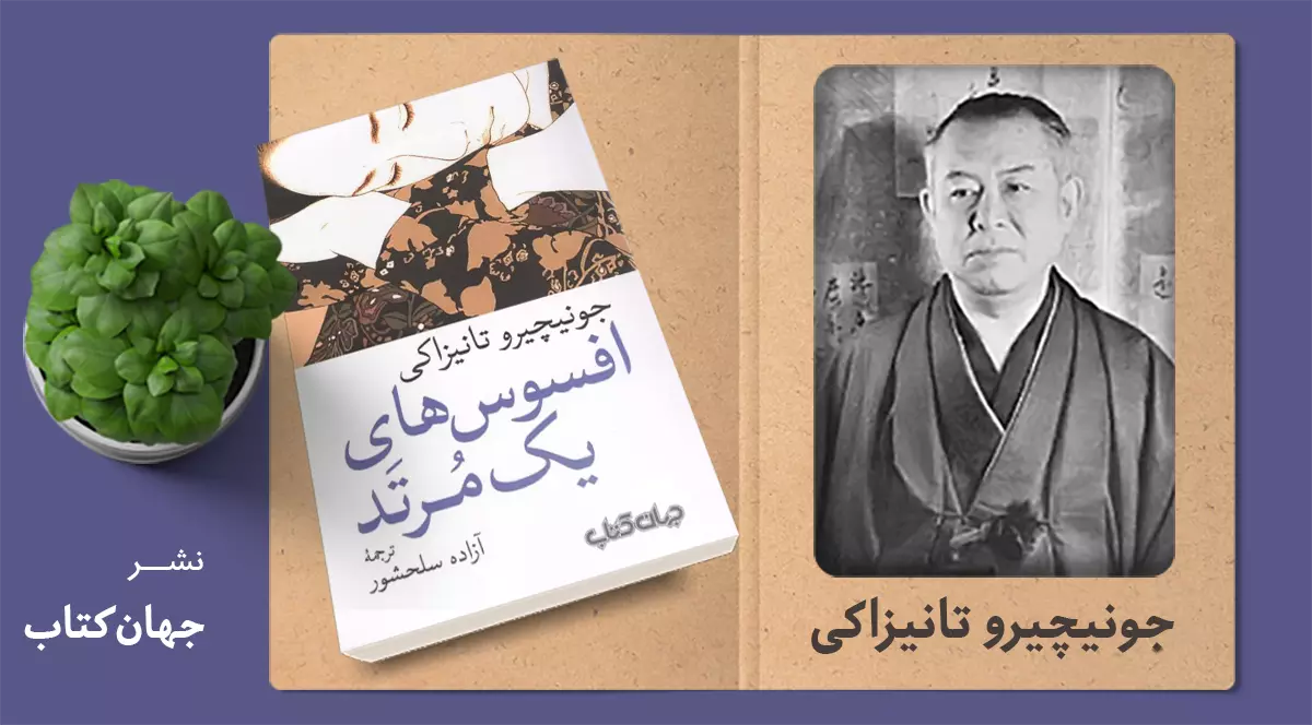 افسوس‌های یک مُرتد/ داستان‌های توکیویی