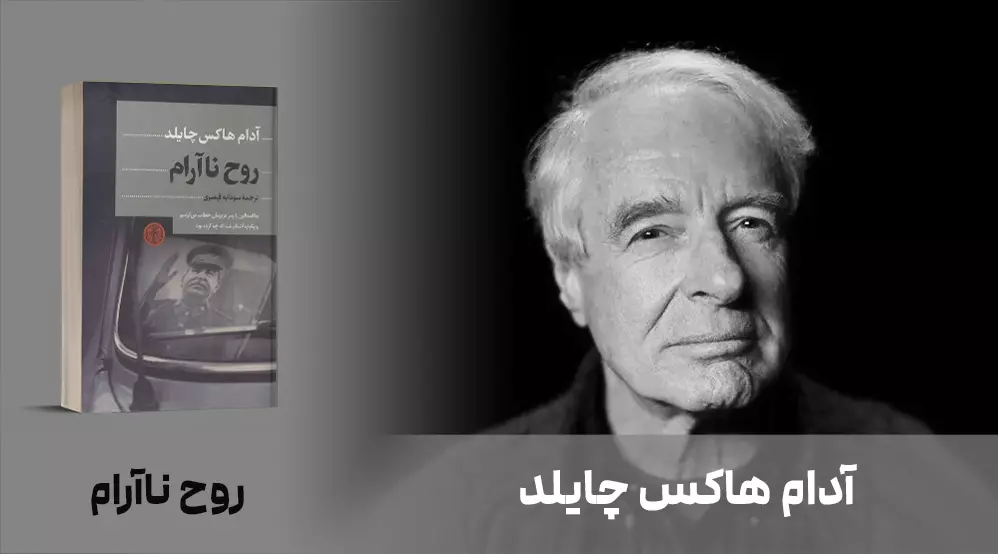 معرفی کتاب: روح ناآرام