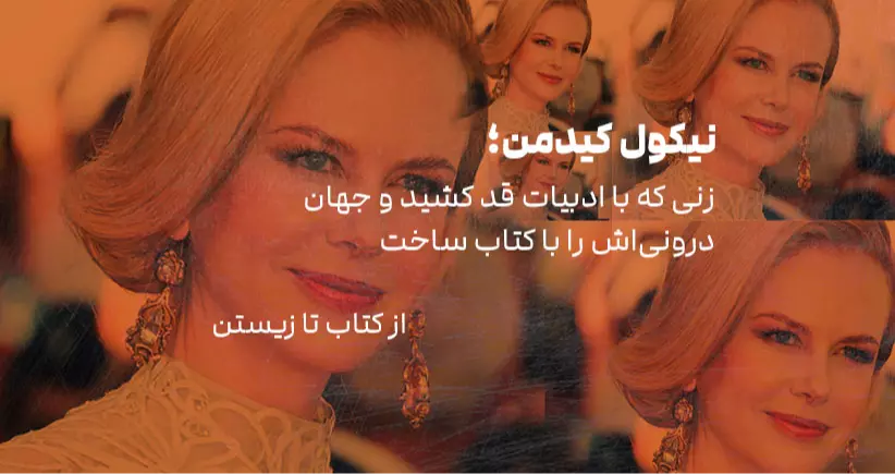 از کتاب تا زیستن ـ نیکول کیدمن؛ زنی که با ادبیات قد کشید و جهان درونی‌اش را با کتاب ساخت