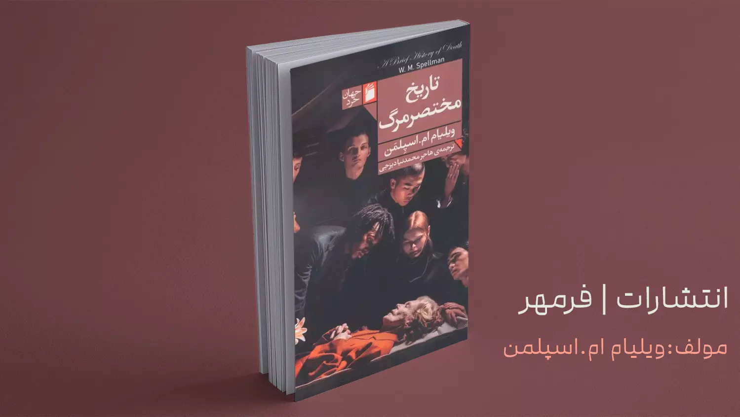 تاریخ مختصر مرگ/ فراز و فرودهای مرگ و چیستی و چگونگی آن در بستر تاریخ