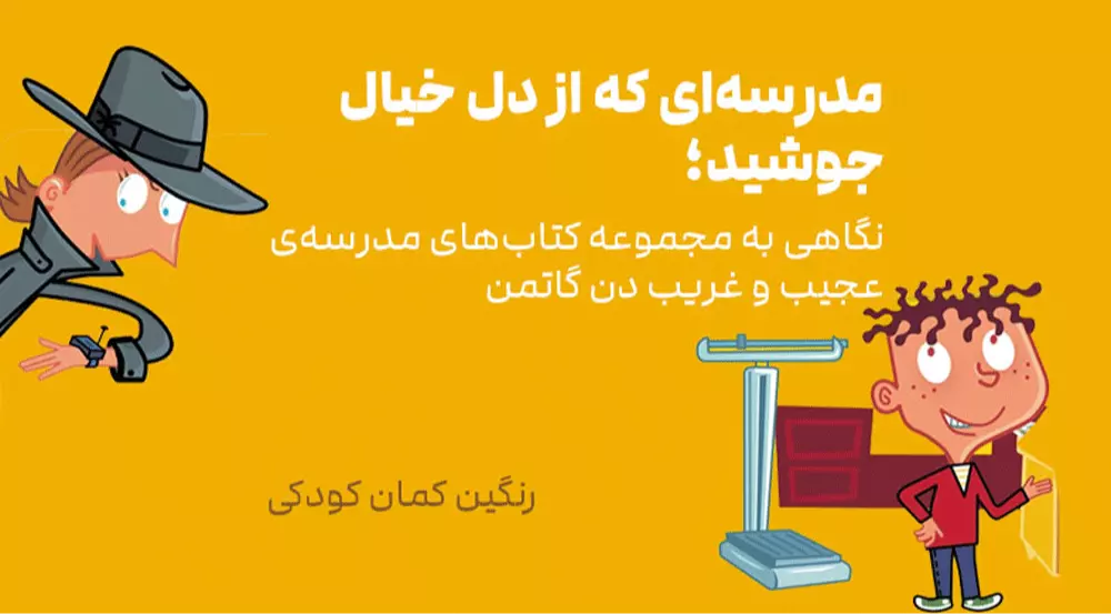 رنگین کمان کودکی: مدرسه‌ای که از دل خیال جوشید؛ نگاهی به مجموعه کتاب‌های مدرسه‌ی عجیب و غریب دن گاتمن