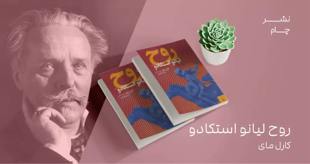 معرفی کتاب: روح لیانو استکادو