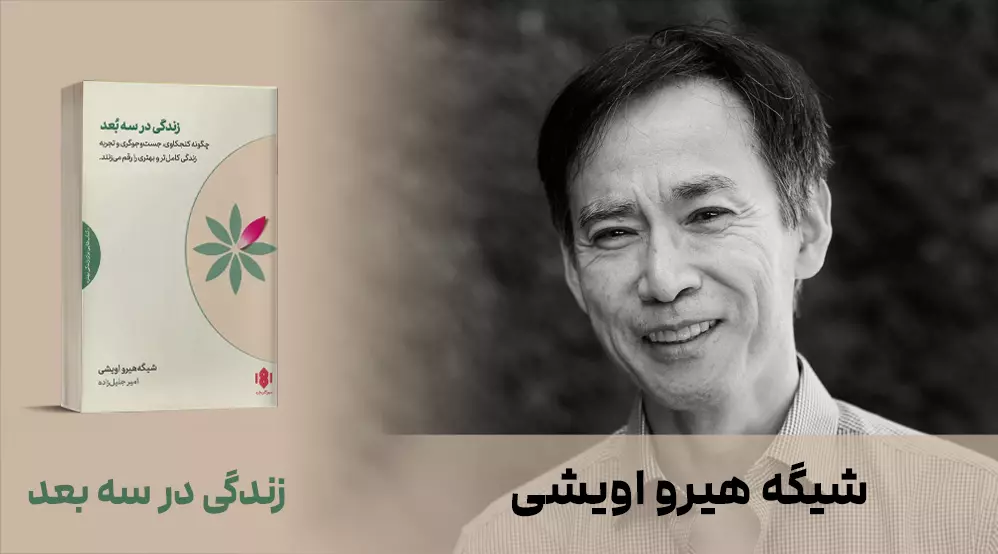 معرفی کتاب: زندگی در سه بُعد