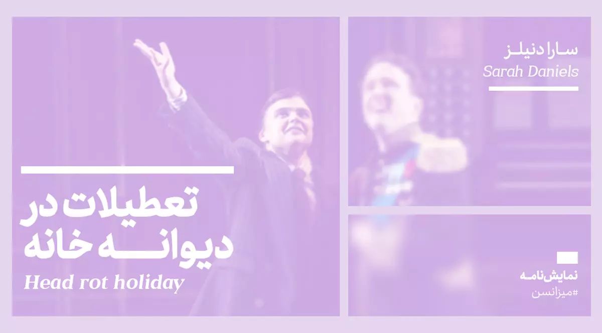 میزانسن: تعطیلات در دیوانه خانه