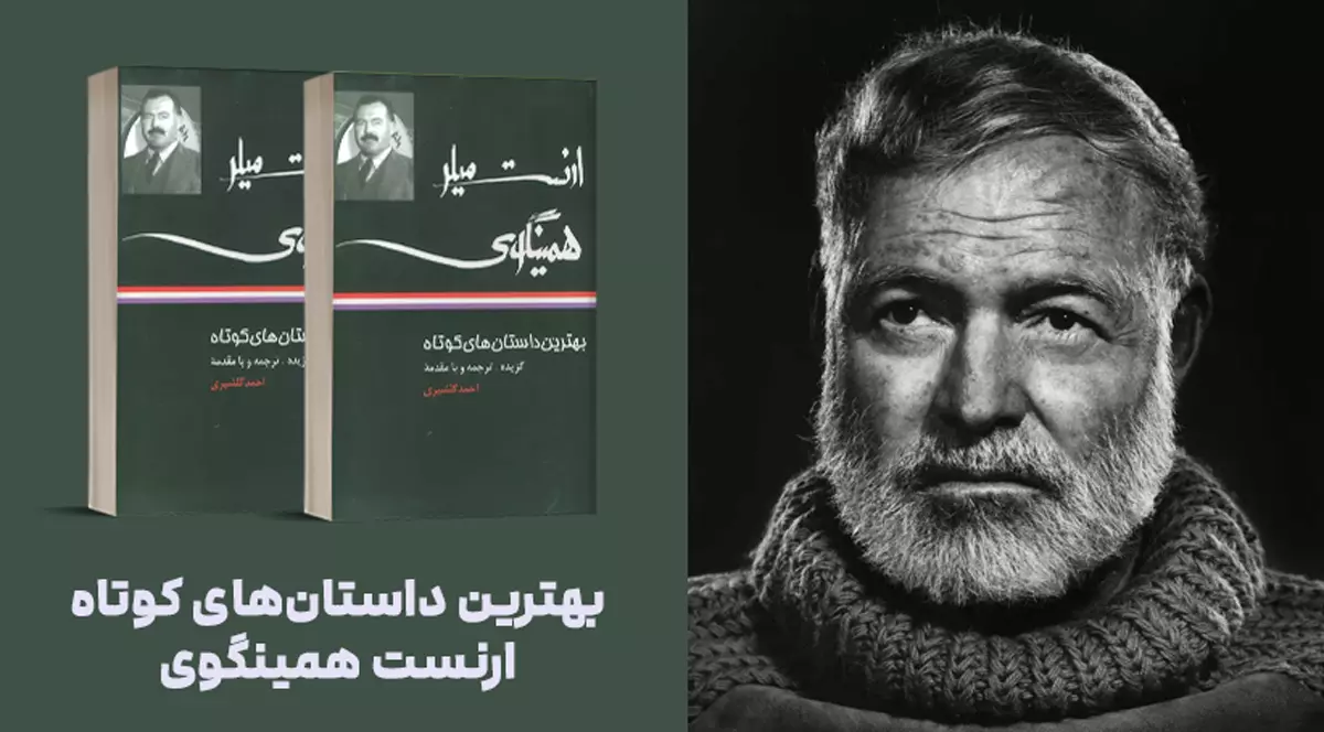 معرفی کتاب: بهترین داستان‌های کوتاه ارنست میلر همینگوی