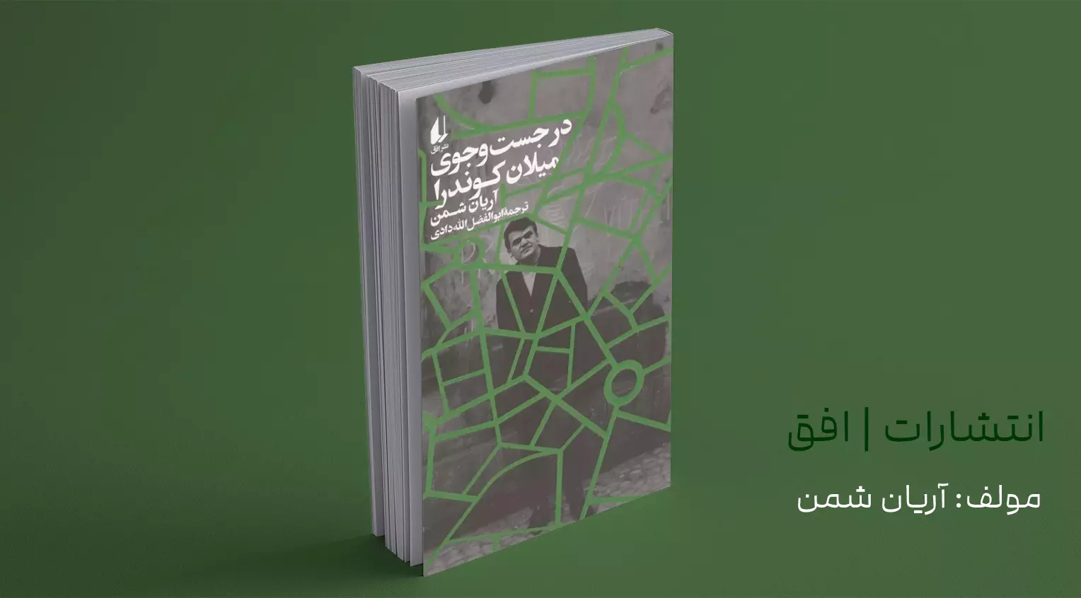 در جست‌وجوی میلان کوندرا/ چهل سال در پاریس