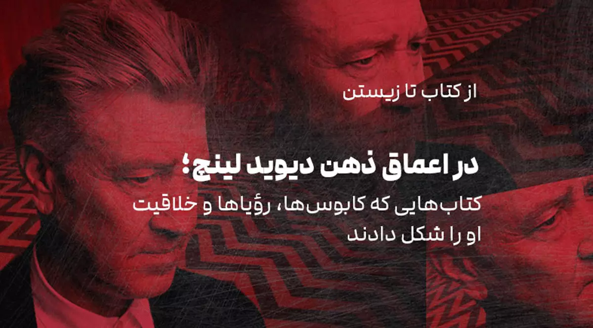 از کتاب تا زیستن: در اعماق ذهن دیوید لینچ؛ کتاب‌هایی که کابوس‌ها، رؤیاها و خلاقیت او را شکل دادند