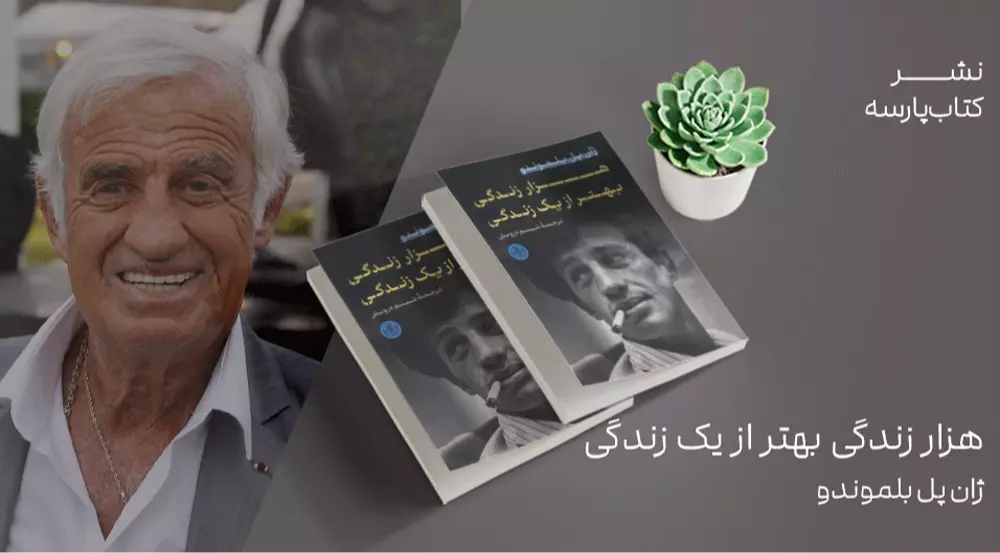 معرفی کتاب: هزار زندگی بهتر از یک زندگی