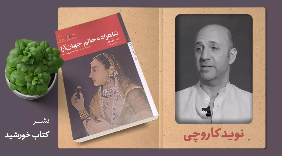 شاهزاده خانم جهان‌آرا/ روایتی از دربار پادشاه فارسی‌زبان هند