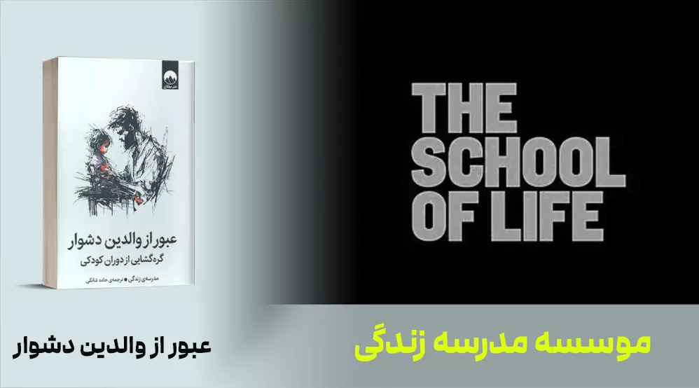 معرفی کتاب: عبور از والدین دشوار