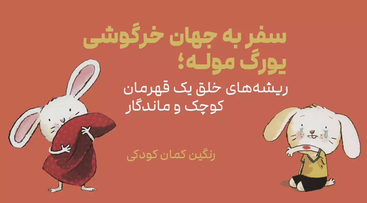 رنگین کمان کودکی: سفر به جهان خرگوشی یورگ موله؛ ریشه‌های خلق یک قهرمان کوچک و ماندگار