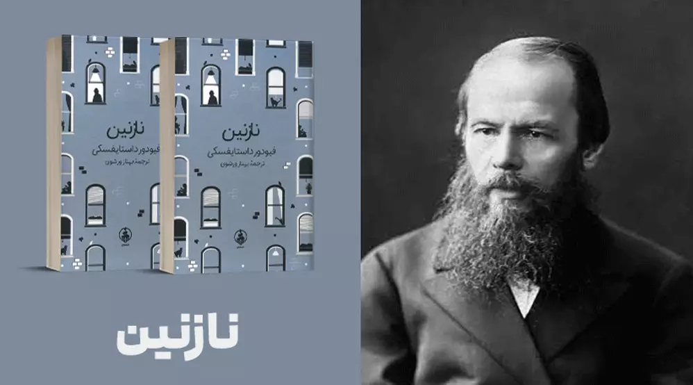 معرفی کتاب: نازنین