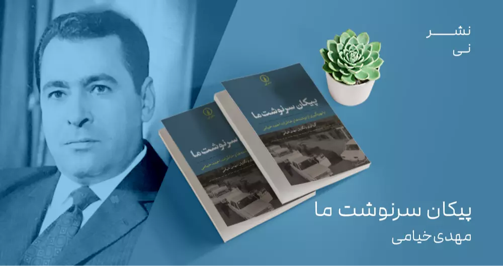 معرفی کتاب: پیکان سرنوشت ما