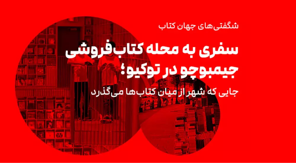 شگفتی‌های جهان کتاب: سفری به محله‌ی کتاب‌فروشی جیمبوچو در توکیو؛ جایی که شهر از میان کتاب‌ها می‌گذرد