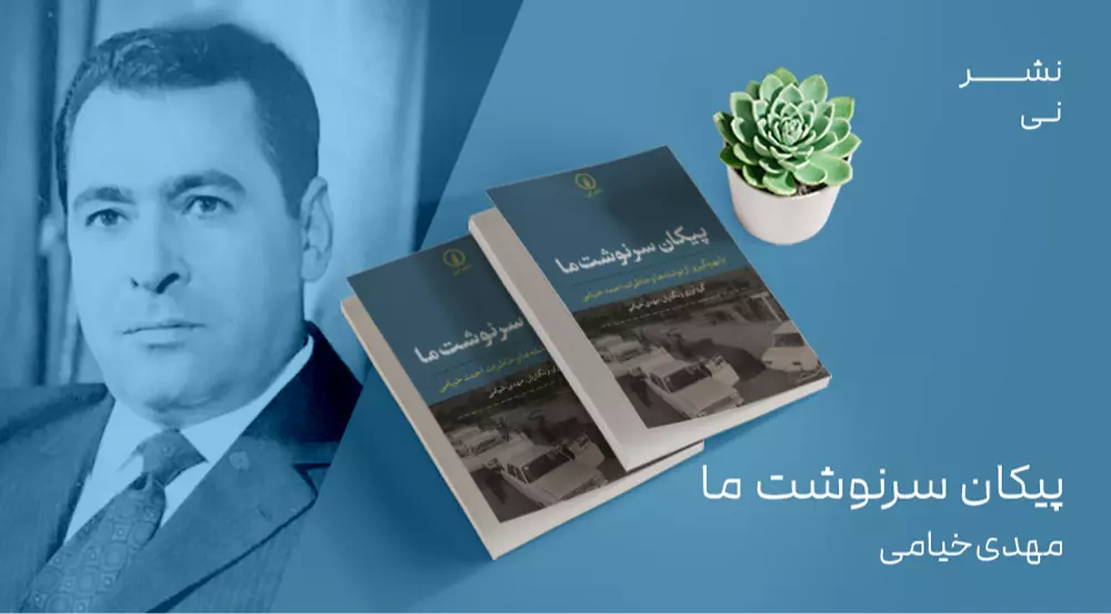 معرفی کتاب: پیکان سرنوشت ما