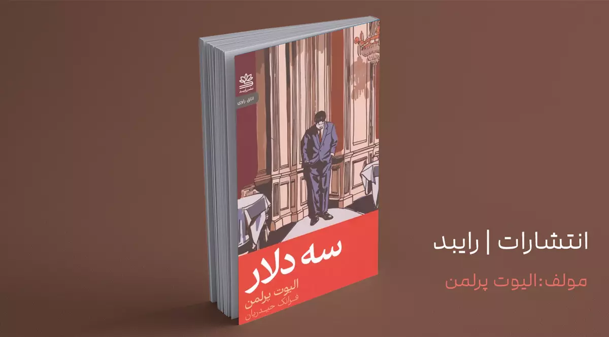 سه دلار/ جیب‌های خالی از پول