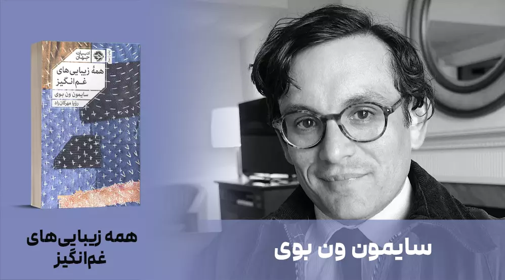 معرفی کتاب: همه‌ی زیبایی‌های غم‌انگیز