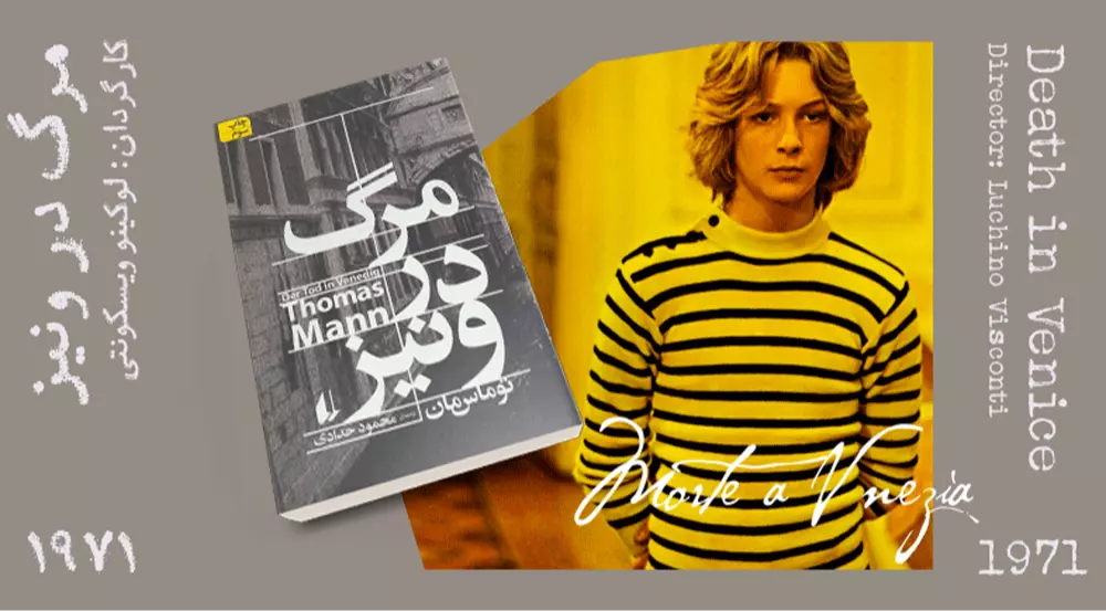 سینما-اقتباس: مرگ در ونیز