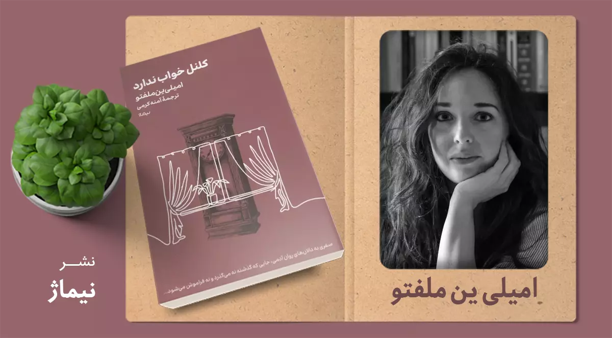 کلنل خواب ندارد / سفری به دالان روان سرهنگ