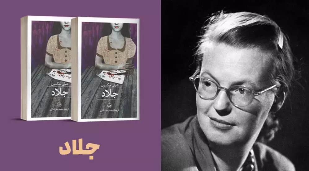 معرفی کتاب: جلاد