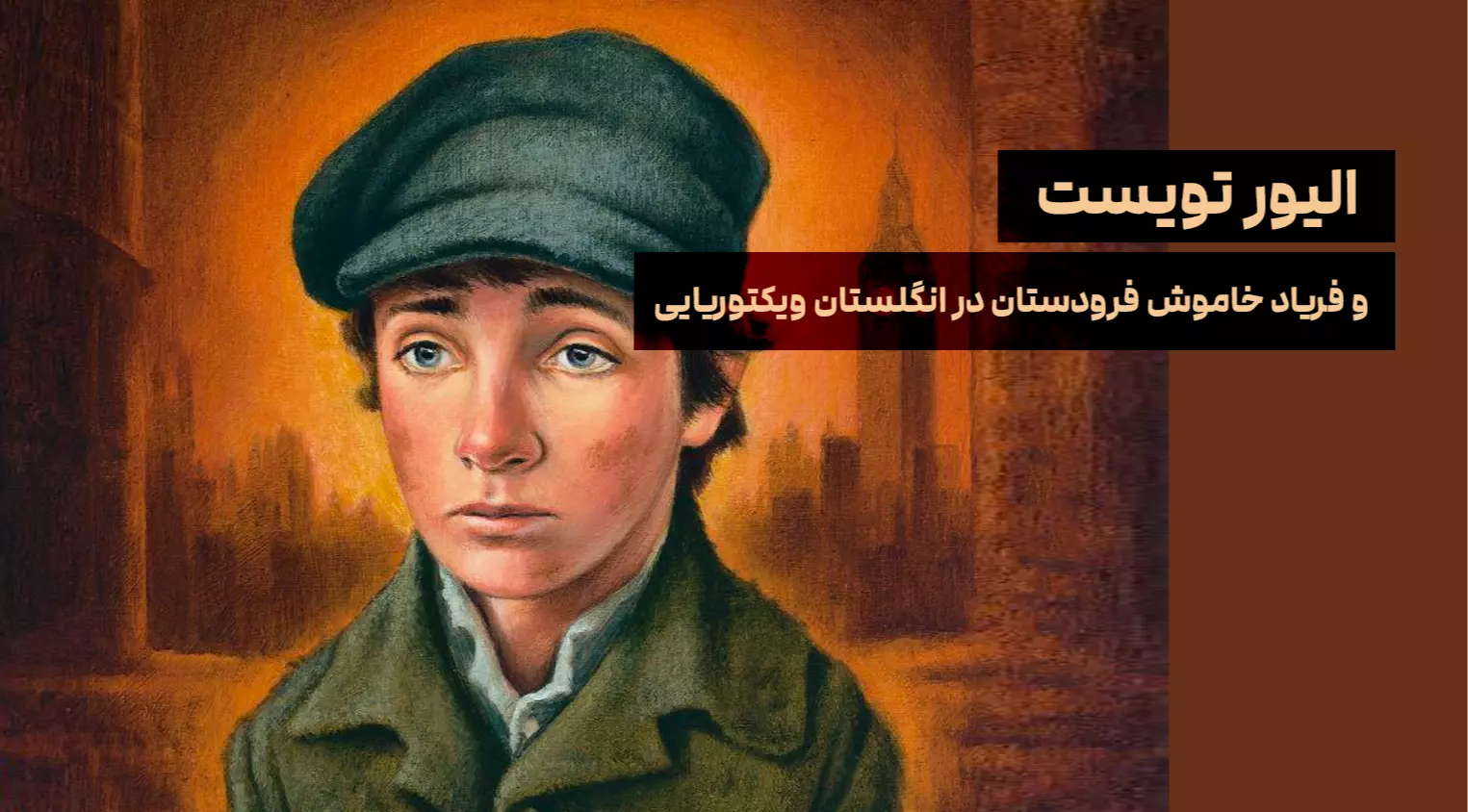 الیور تویست و فریاد خاموش فرودستان در انگلستان ویکتوریایی