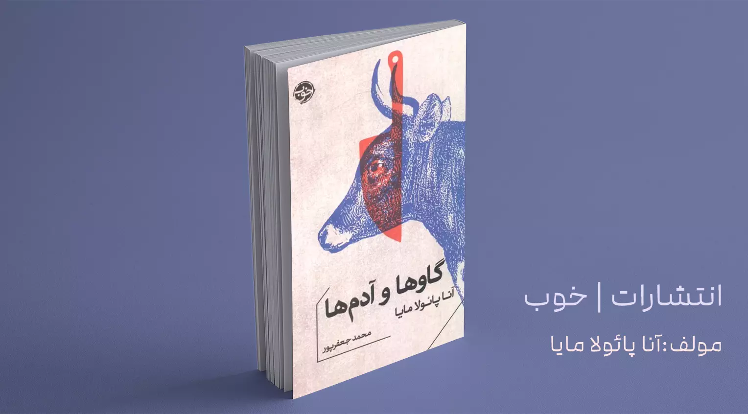 گاوها و آدم‌ها / وقتی همه قاتل‌اند