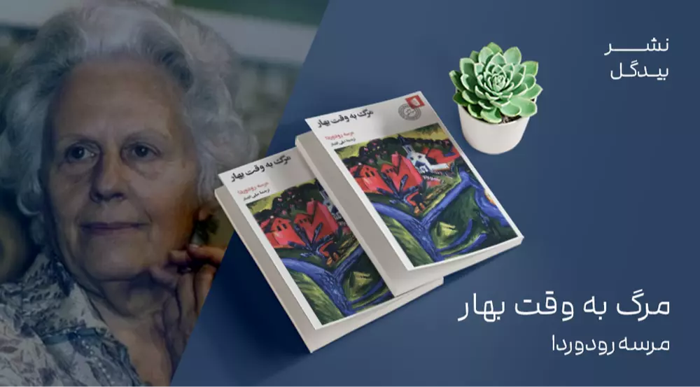 معرفی کتاب: مرگ به وقت بهار