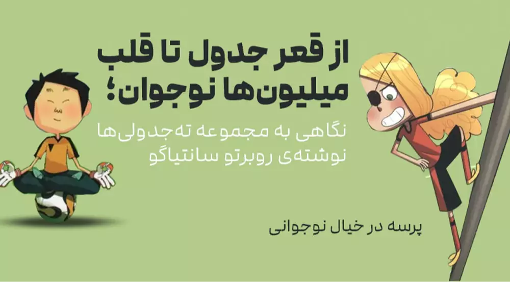 پرسه در خیال نوجوانی ـ از قعر جدول تا قلب میلیون‌ها نوجوان؛ نگاهی به مجموعه‌ی ته‌جدولی‌ها نوشته‌ی روبرتو سانتیاگو