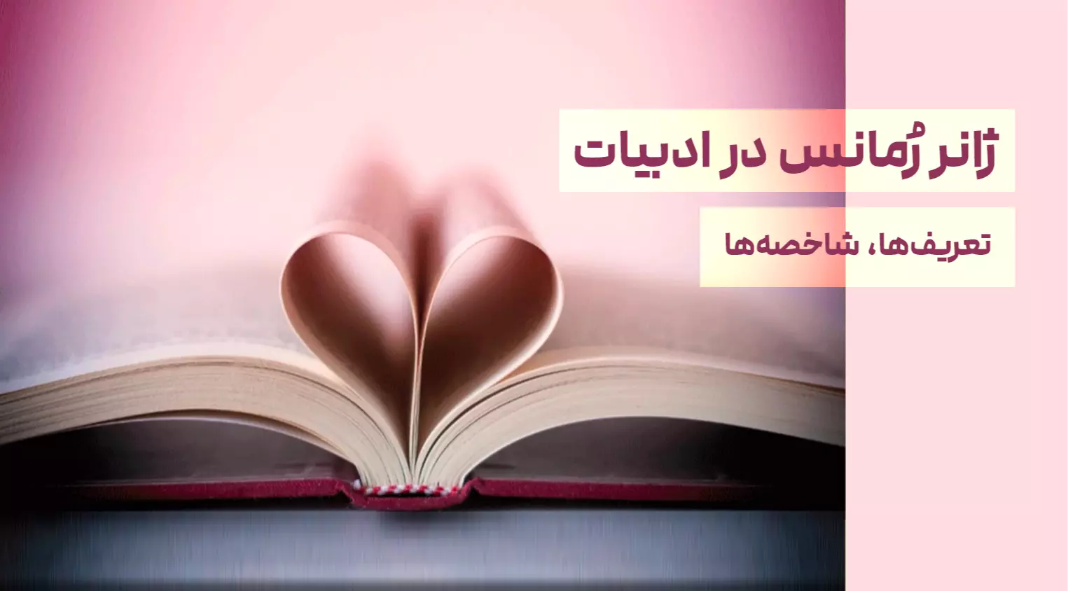 ژانر رُمانس در ادبیات؛ تعریف‌ها، شاخصه‌ها