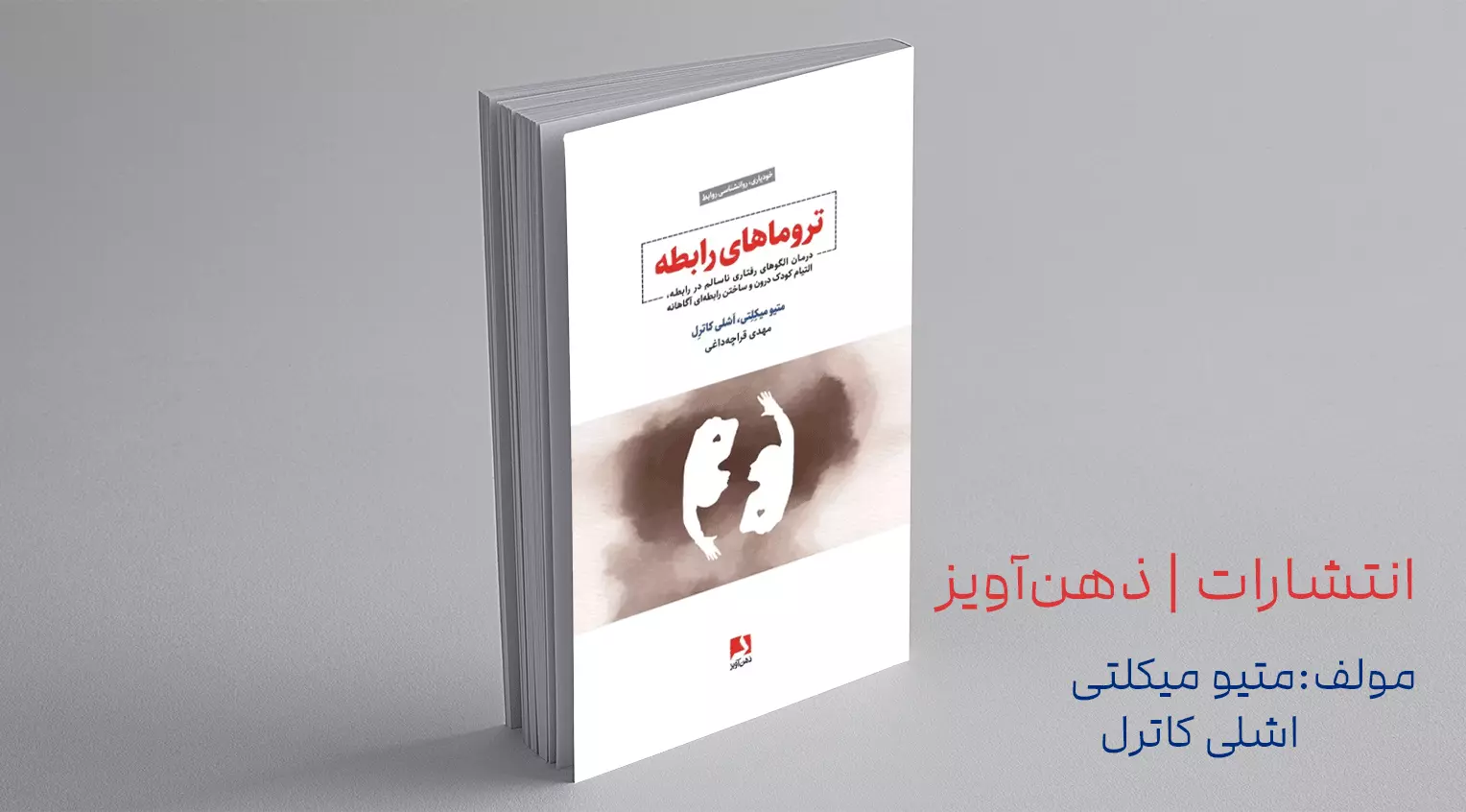 تروماهای رابطه