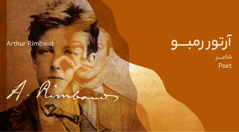 بیوگرافی: آرتور رمبو