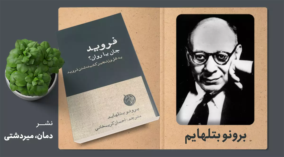 فروید؛ جان یا روان؟/ به غل و زنجیر کشیده‌شدن فروید