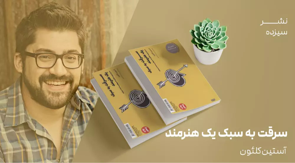 معرفی کتاب: سرقت به سبک یک هنرمند