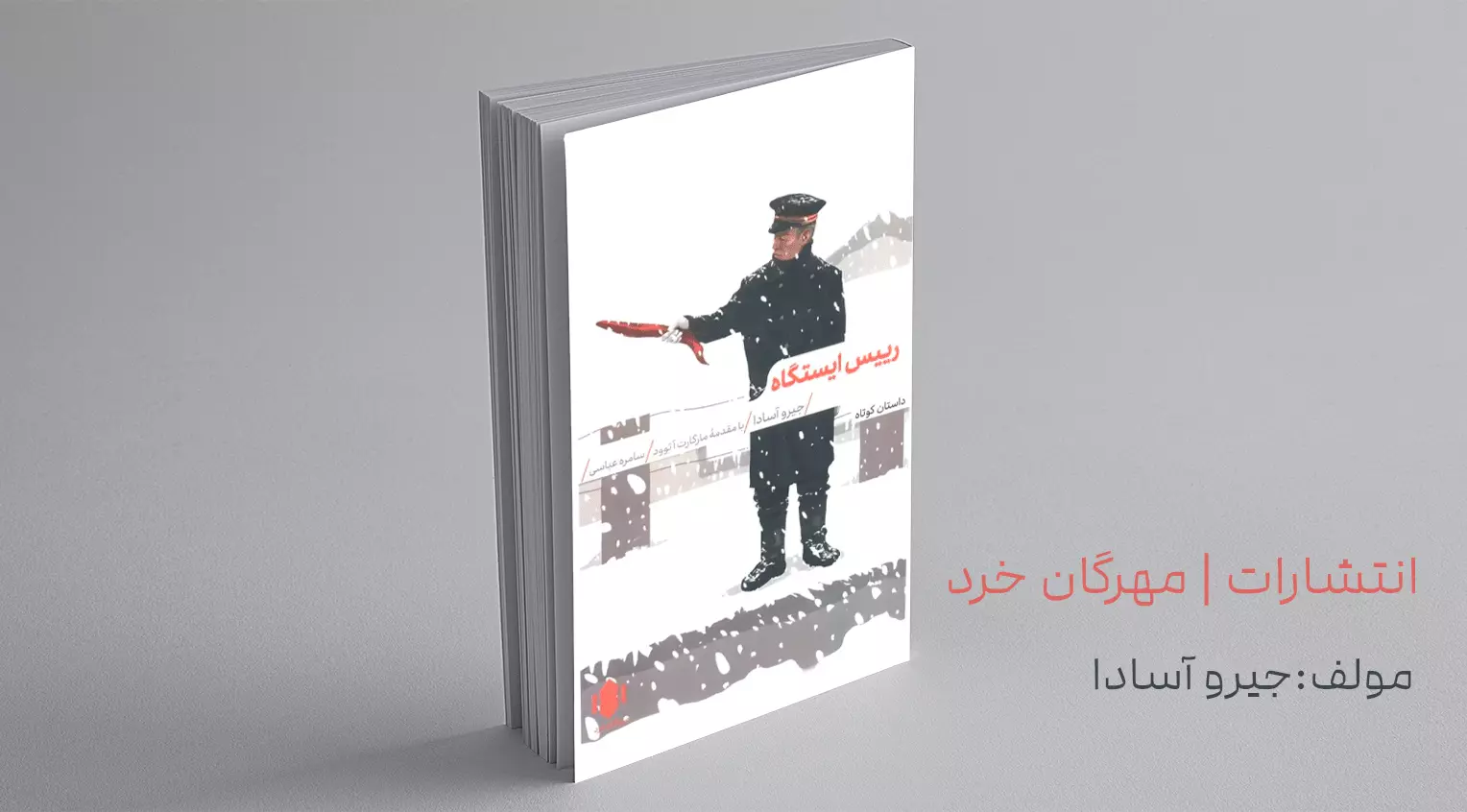 رییس ایستگاه/ واقع‌گرایی سرد با لحظاتی از زیبایی اثیری