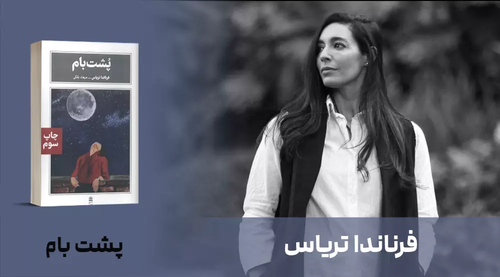 معرفی کتاب: پُشت‌بام