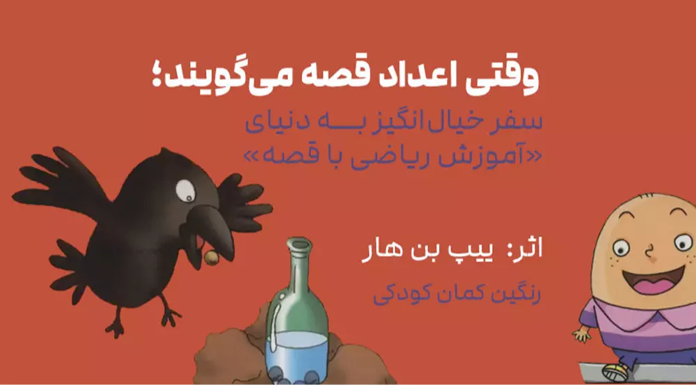 رنگین کمان کودکی ـ وقتی اعداد قصه می‌گویند؛ سفر خیال‌انگیز به دنیای «آموزش ریاضی با قصه» اثر ییپ بن هار