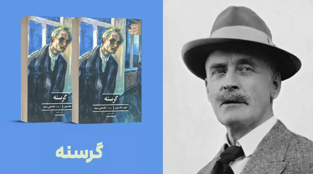 معرفی کتاب: گـرسنه