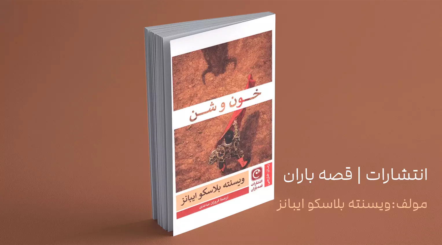 خون و شن/ از میدان گاوبازی تا توصیف‌های پرشور از زندگی شهری