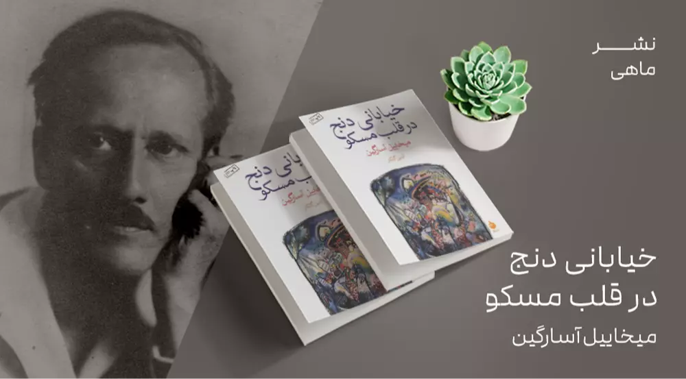 معرفی کتاب: خیابانی دنج در قلب مسکو