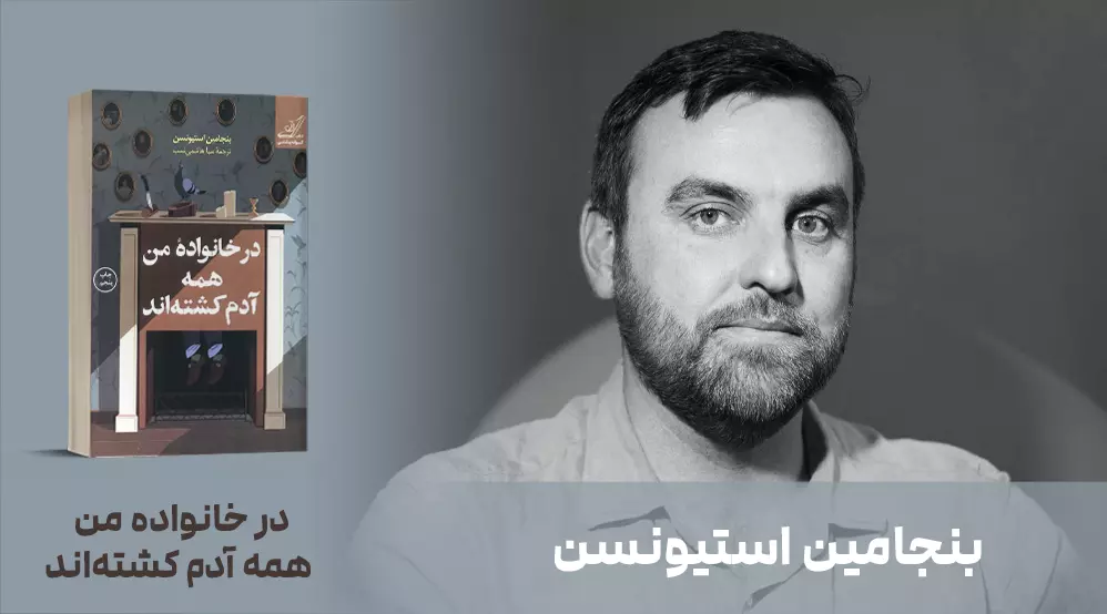 معرفی کتاب: در خانواده‌ی من همه آدم کشته‌اند