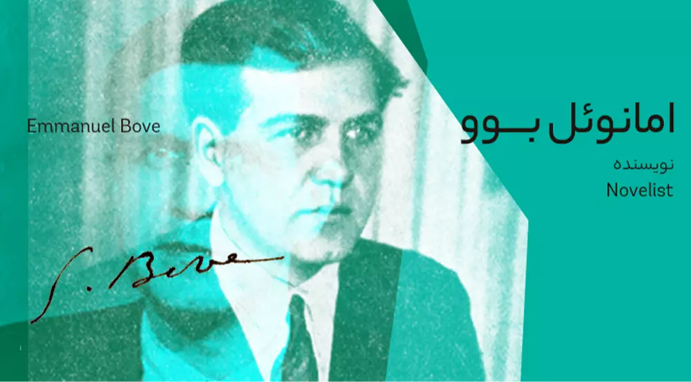 بیوگرافی: امانوئل بوو