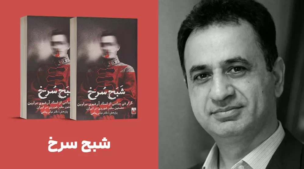 معرفی کتاب: شبح سُرخ