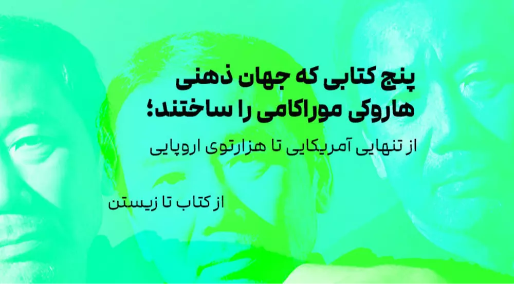از کتاب تا زیستن: پنج کتابی که جهان ذهنی هاروکی موراکامی را ساختند؛ از تنهایی امریکایی تا هزارتوی اروپایی