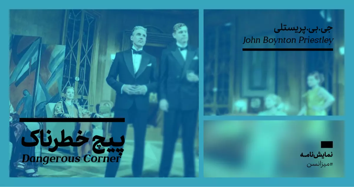 میزانسن: پیچ خطرناک